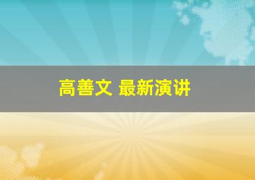 高善文 最新演讲